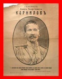 Корниловъ. Книга первая: 1917 (СИ) - Борчанинов Геннадий (читаем книги онлайн бесплатно полностью без сокращений .txt, .fb2) 📗