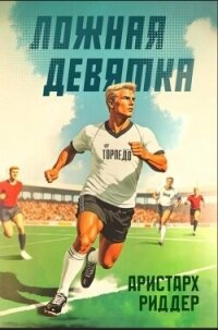 Ложная девятка. Шестой том (СИ) - Риддер Аристарх (книги бесплатно .TXT, .FB2) 📗