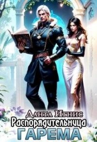 Распорядительница гарема (СИ) - Игнис Данта (книги без регистрации TXT, FB2) 📗