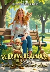 Бедовая ведьмица, или приключения на мой хвост (СИ) - Калинникова Светлана (бесплатная регистрация книга .TXT, .FB2) 📗