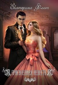 Присвоенная невеста (СИ) - Флат Екатерина (читать хорошую книгу .txt, .fb2) 📗
