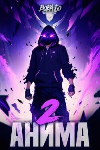 Анима-2 - Бо Вова (бесплатные книги онлайн без регистрации .txt, .fb2) 📗