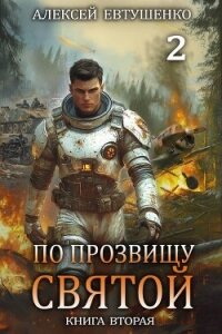 По прозвищу Святой. Книга вторая (СИ) - Евтушенко Алексей Анатольевич (мир книг txt, fb2) 📗