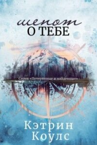 Шепот о тебе (ЛП) - Коулс Кэтрин (книги онлайн полностью бесплатно .txt, .fb2) 📗