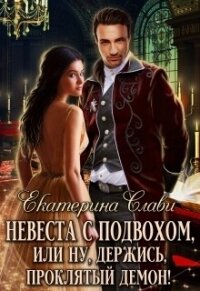 Невеста с подвохом, или Ну, держись, проклятый демон! - Слави Екатерина (книги TXT, FB2) 📗