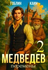 Медведев. Книга 2. Перемены (СИ) - "Гоблин - MeXXanik" (бесплатные книги полный формат .txt, .fb2) 📗