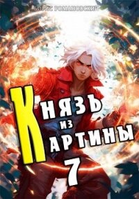 Князь из картины. Том 7 (СИ) - Романовский Борис (читать книги без сокращений .txt, .fb2) 📗