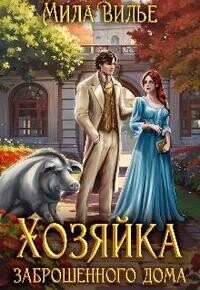 Хозяйка заброшенного дома (СИ) - Вилье Мила (читаем книги бесплатно TXT, FB2) 📗
