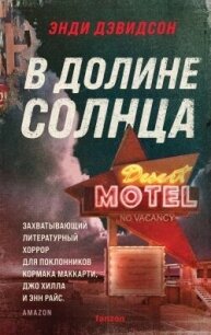 В долине солнца - Дэвидсон Энди (книги бесплатно .TXT, .FB2) 📗