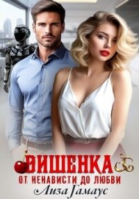 Вишенка. От ненависти до любви - Гамаус Лиза (книги бесплатно без регистрации .txt, .fb2) 📗