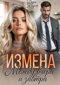 Измена. Между вчера и завтра - Коуст Дора (чтение книг .txt, .fb2) 📗