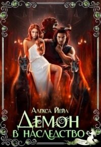 Демон в наследство (СИ) - Йейл Алекса (книга жизни .txt, .fb2) 📗