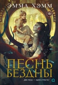 Песнь бездны - Хэмм Эмма (библиотека книг бесплатно без регистрации .TXT, .FB2) 📗