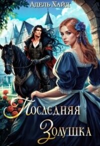Последняя Золушка (СИ) - Хайд Адель (бесплатные онлайн книги читаем полные txt, fb2) 📗