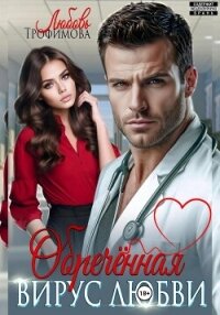 Обречённая. Вирус любви - Трофимова Любовь (читаем книги онлайн без регистрации txt, fb2) 📗