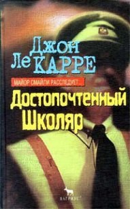 Достопочтенный Школяр - ле Карре Джон (книги онлайн бесплатно .TXT) 📗