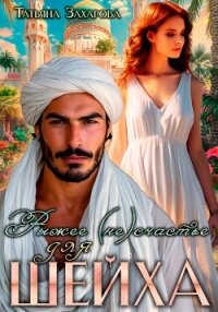 Рыжее (не)счастье для шейха - Захарова Татьяна Александровна (книги онлайн полностью бесплатно TXT, FB2) 📗
