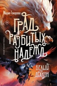 Град разбитых надежд. Белый Дракон - Токарева Мария (бесплатные книги полный формат TXT, FB2) 📗