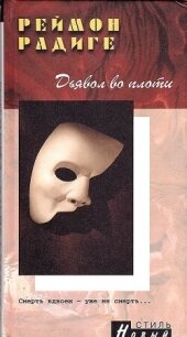 Дьявол во плоти - Радиге Реймон (читаем бесплатно книги полностью .TXT, .FB2) 📗