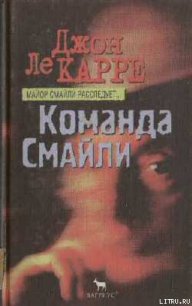 Команда Смайли - ле Карре Джон (читать книги онлайн бесплатно полностью без .TXT) 📗