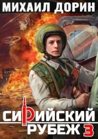 Сирийский рубеж 3 (СИ) - Дорин Михаил (читать книги онлайн бесплатно полные версии .txt, .fb2) 📗
