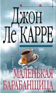 Маленькая барабанщица - ле Карре Джон (читаемые книги читать онлайн бесплатно TXT) 📗