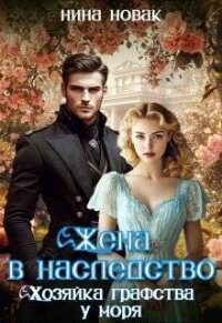Жена в наследство. Хозяйка графства у моря (СИ) - Новак Нина (читать книги онлайн бесплатно регистрация .TXT, .FB2) 📗