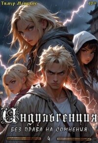 Индульгенция 4. Без права на сомнения (СИ) - Машуков Тимур (читаем книги бесплатно .TXT, .FB2) 📗