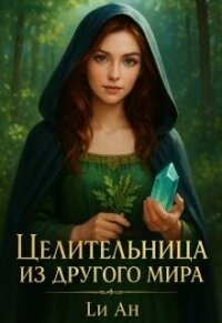 Целительница из другого мира (СИ) - Ан Ли (книги TXT, FB2) 📗