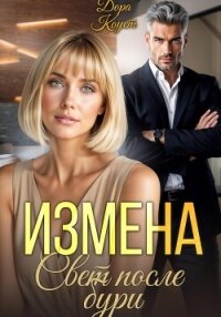 Измена. Свет после бури - Коуст Дора (читаем книги онлайн без регистрации TXT, FB2) 📗