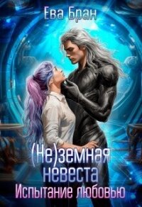 (не)земная невеста. Испытание любовью (СИ) - Бран Ева (читать полные книги онлайн бесплатно .TXT, .FB2) 📗