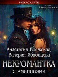 Некромантка с амбициями (СИ) - Волжская Анастасия (смотреть онлайн бесплатно книга .TXT, .FB2) 📗