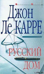 Русский Дом - ле Карре Джон (читать книги бесплатно полностью без регистрации сокращений TXT) 📗