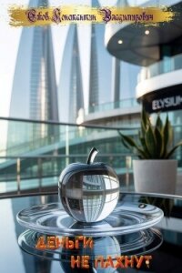 Деньги не пахнут (СИ) - Ежов Константин Владимирович (читать лучшие читаемые книги TXT, FB2) 📗