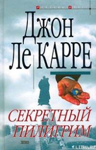 Секретный пилигрим - ле Карре Джон (хорошие книги бесплатные полностью .TXT) 📗