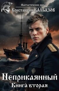 Неприкаянный 2 (СИ) - Калбазов (Калбанов) Константин Георгиевич (полные книги .TXT, .FB2) 📗