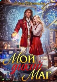 Мой дикий маг - Журавлева Юлия (электронные книги бесплатно .txt, .fb2) 📗