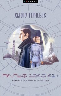 Ральф 124С 41+. Роман о жизни в 2660 году - Гернсбек Хьюго (книги онлайн полные версии .TXT, .FB2) 📗