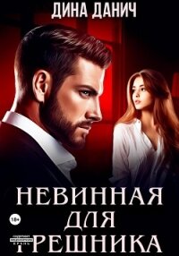 Невинная для Грешника - Данич Дина (бесплатные онлайн книги читаем полные версии .TXT, .FB2) 📗