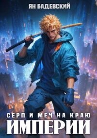 Серп и меч на краю империи (СИ) - Бадевский Ян (читаем полную версию книг бесплатно .TXT, .FB2) 📗