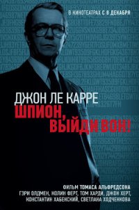 Шпион, выйди вон - ле Карре Джон (книги без регистрации полные версии TXT) 📗