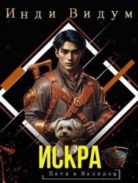 Искра (СИ) - Видум Инди (книги бесплатно без регистрации .txt, .fb2) 📗