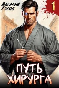 Путь хирурга (СИ) - Гуров Валерий Александрович (читаем книги онлайн бесплатно без регистрации txt, fb2) 📗