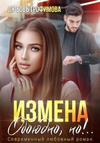 Измена. Обоюдно, но&#33;.. - Трофимова Любовь (читать книги онлайн полностью txt, fb2) 📗