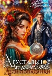 Хрустальное королевство леди-попаданки (СИ) - Ружанская Марина (книги бесплатно читать без TXT, FB2) 📗