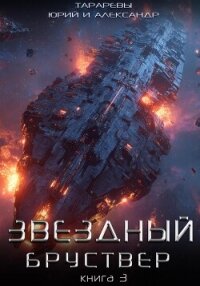 Звездный бруствер. Книга 3 - Тарарев Александр (книги онлайн без регистрации полностью .TXT, .FB2) 📗