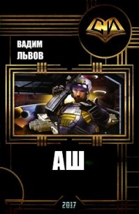 Аш 2 (СИ) - Львов Вадим "Клещ" (читать книги онлайн полностью без сокращений TXT, FB2) 📗