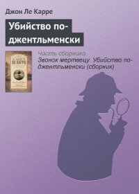 Убийство по-джентльменски - ле Карре Джон (версия книг .txt) 📗