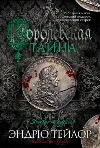 Королевская тайна - Тейлор Эндрю (читать книги онлайн регистрации .TXT, .FB2) 📗