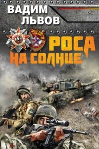 Роса на Солнце - Львов Вадим "Клещ" (читаемые книги читать txt, fb2) 📗